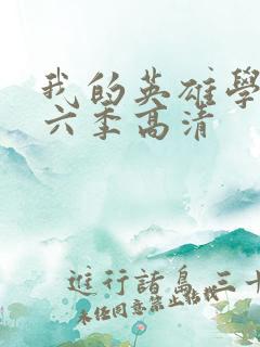 我的英雄学院第六季高清