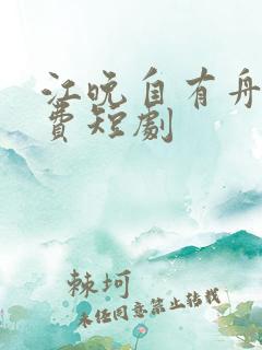 江晚自有舟渡免费短剧