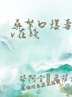 桑拿口爆毒龙av在线