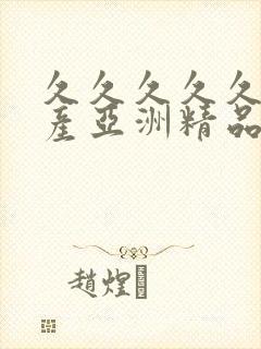 久久久久久久国产亚洲精品