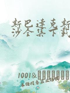 斯巴达克斯血与沙全集下载