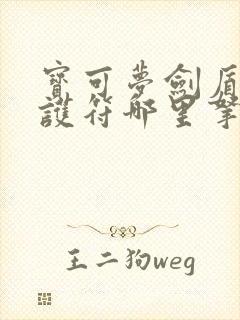 宝可梦剑盾闪光护符哪里拿