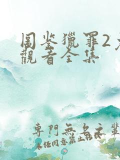 图鉴猎罪2免费观看全集