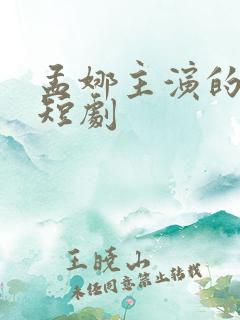 孟娜主演的全部短剧