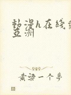 动漫h在线观看亚洲