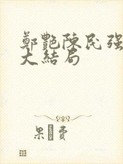 郑艳陈民强小说大结局