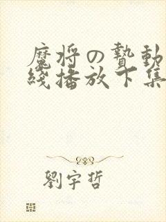 魔将の贽动漫在线播放下集