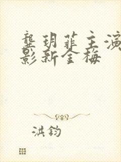 龚玥菲主演的电影新金梅