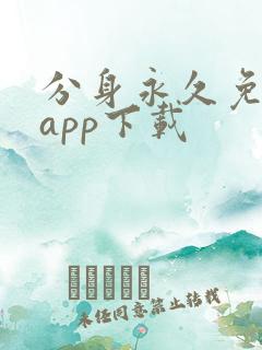 分身永久免费版app下载