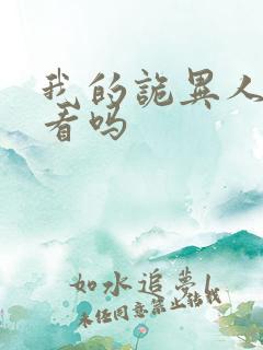 我的诡异人生好看吗