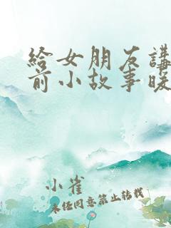 给女朋友讲的睡前小故事暖心甜甜的