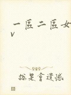 一区二区女优av