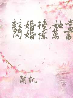 离婚后,她当场闪婚亿万富翁