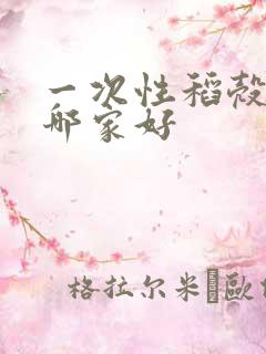 一次性稻壳餐具哪家好