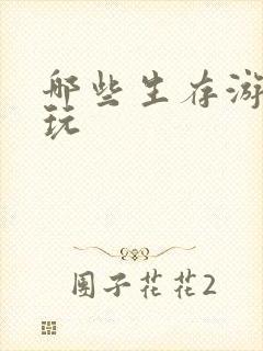 哪些生存游戏好玩