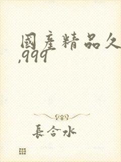 国产精品久久久,999