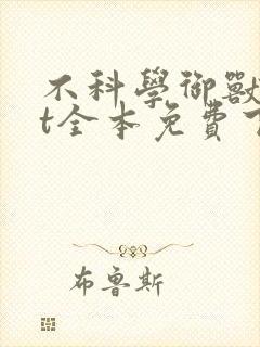 不科学御兽txt全本免费下载