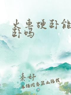 火车硬卧能去软卧吗