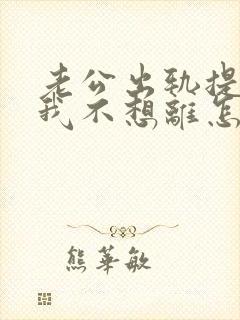 老公出轨提离婚我不想离怎么办