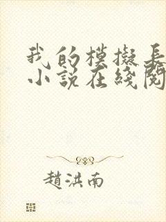 我的模拟长生路小说在线阅读