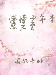 懵懂少年李兵沈思免费