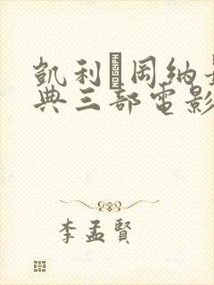 凯利·冈纳最经典三部电影