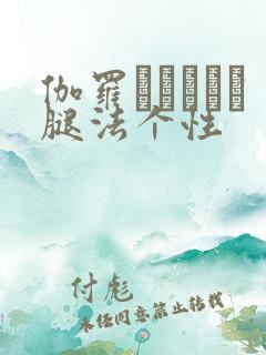 伽罗といちゃつ腿法个性