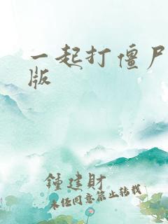 一起打僵尸破解版