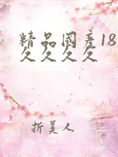精品国产18久久久久久