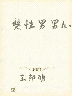 双性男男h小说