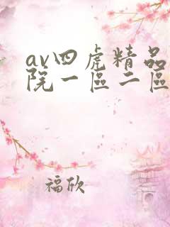 av四虎精品影院一区二区三区