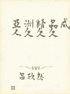 亚洲精品成人女人久久久