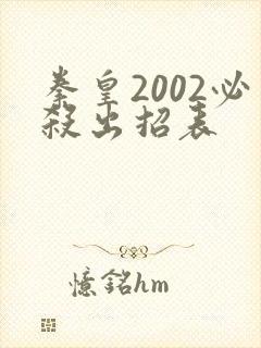 拳皇2002必杀出招表