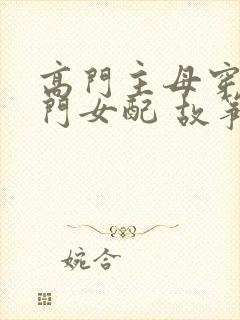 高门主母穿成豪门女配 故筝