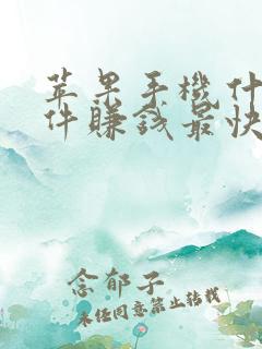 苹果手机什么软件赚钱最快