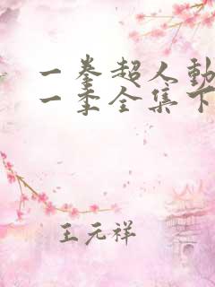 一拳超人动漫第一季全集下载