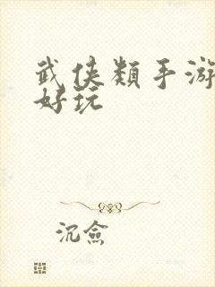 武侠类手游哪个好玩