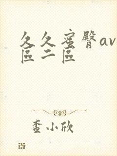 久久蜜臀av一区二区