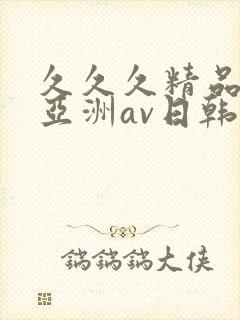 久久久精品国产亚洲av日韩