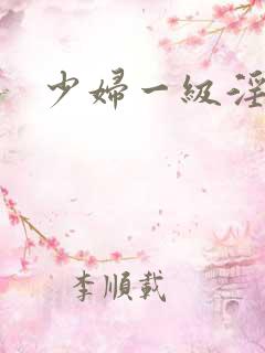 少妇一级淫片免