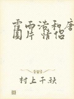 霍雨浩和唐舞桐图片 情侣