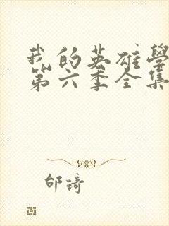 我的英雄学院 第六季全集免费在线观看