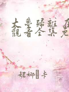 大梦归离 在线观看全集免费播放