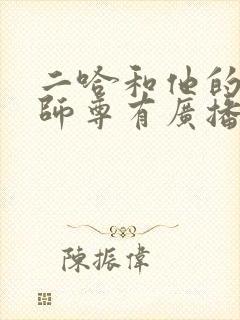 二哈和他的白猫师尊有广播剧嘛?