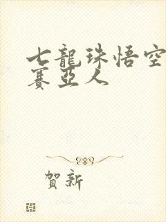 七龙珠悟空超级赛亚人