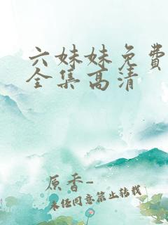 六妹妹免费观看全集高清