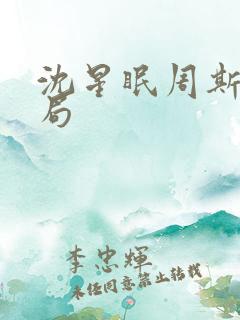 沈星眠周斯越结局