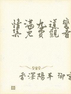 情满九道弯40集免费观看