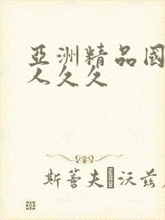 亚洲精品国产成人久久