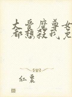 大爱魔尊女徒弟都想杀我免费漫画